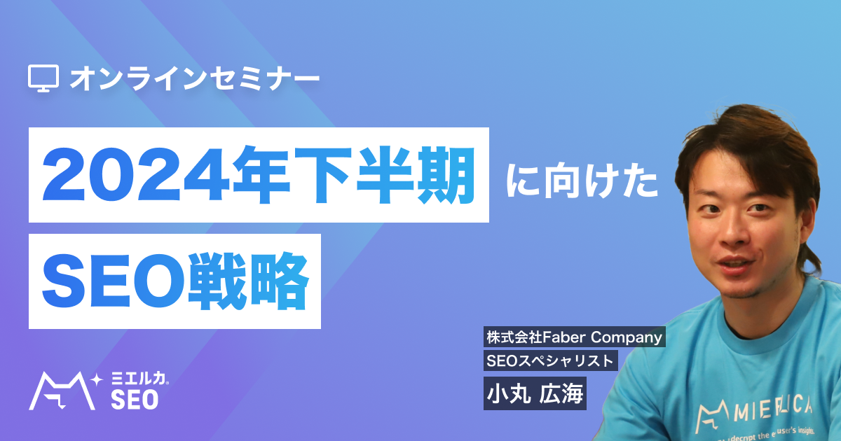 【申込締切】2024年下半期に向けたSEO戦略