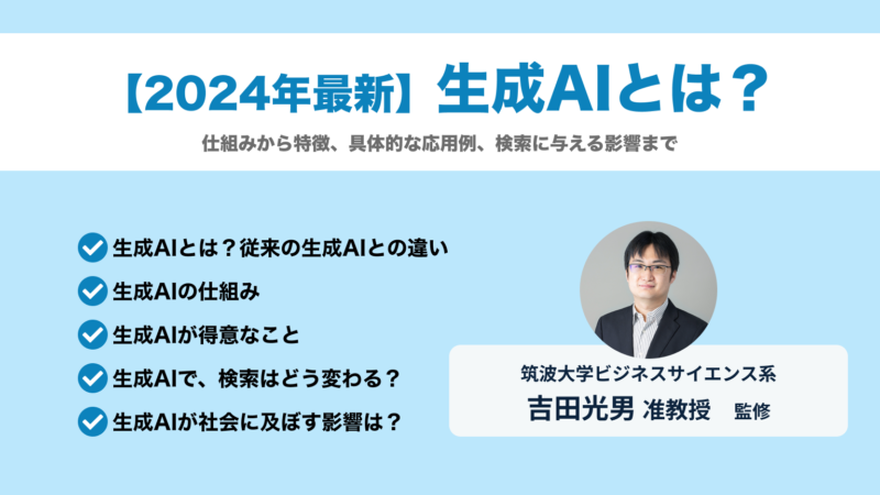 生成AIとは？筑波大学ビジネスサイエンス系の吉田光男准教授が監修！仕組みから特徴、具体的な応用例、検索に与える影響までわかりやすく解説します！