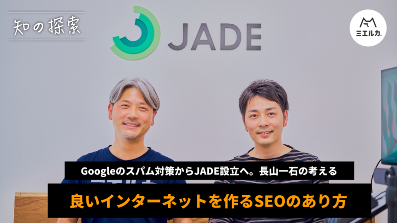 知の探索　 Googleのスパム対策からJADE設立へ。長山一石の考える良いインターネットを作るSEOのあり方