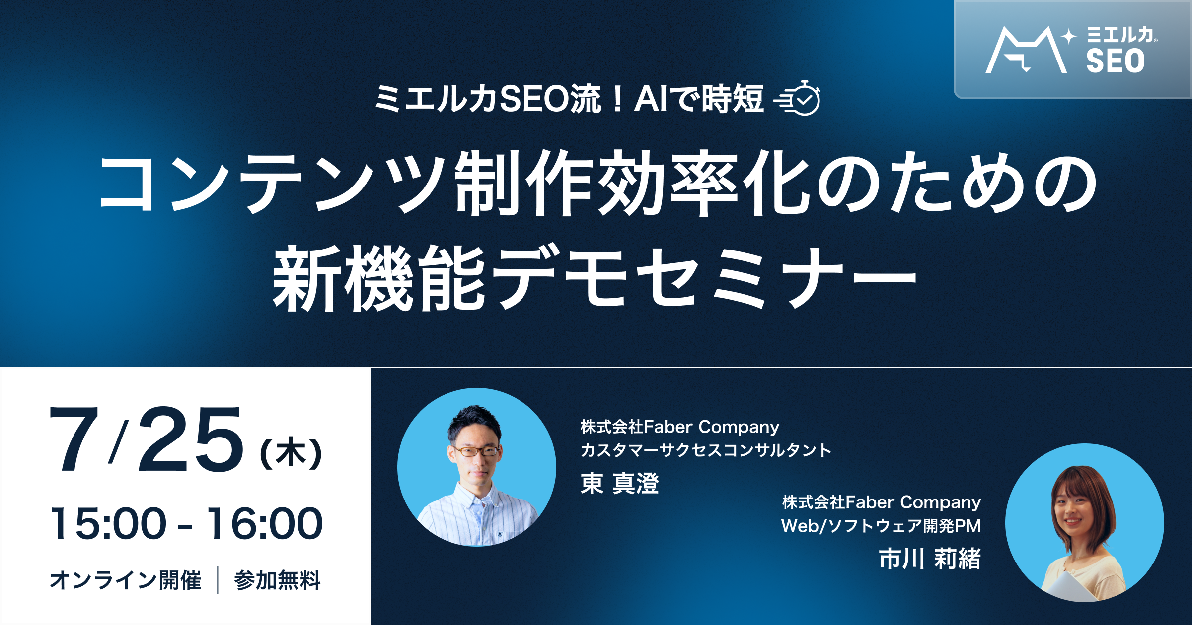 ミエルカSEO流 AIで時短！コンテンツ制作効率化のための新機能デモセミナー