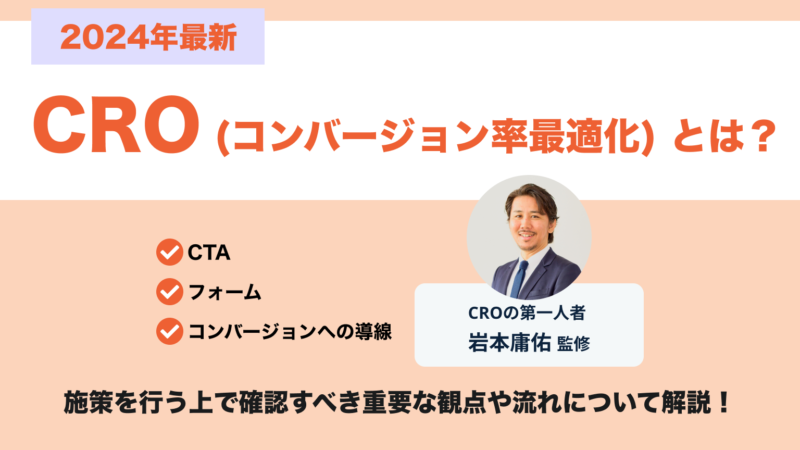 CRO（コンバージョン率最適化）とは？CROの第一人者岩本庸佑が監修！施策を行う上で確認すべき重要な観点や流れについて解説！