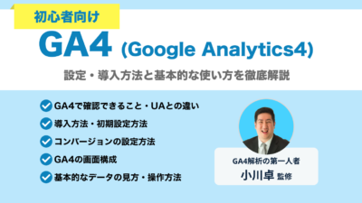 GA4の設定・導入方法と基本的な使い方