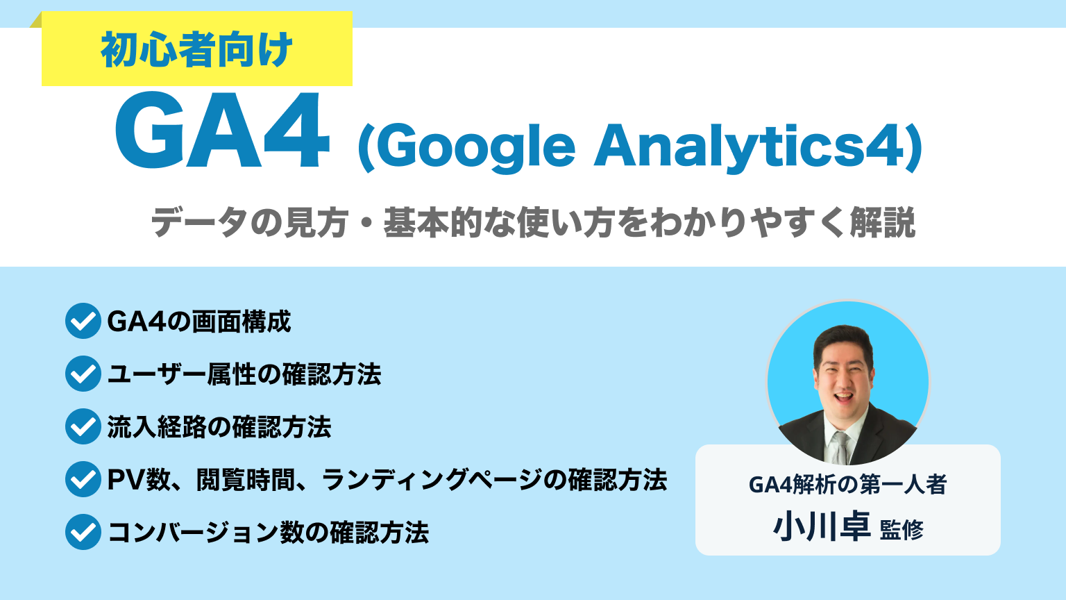 初心者向け】GA4の見方・データの使い方 - ミエルカマーケティング