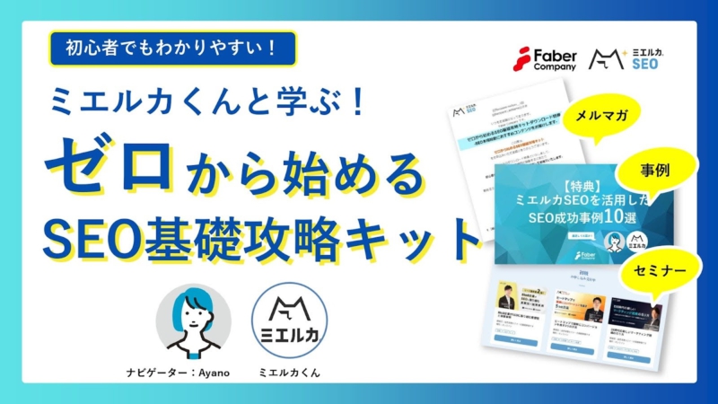 初心者でもわかりやすい！ミエルカくんと学ぶゼロから始めるＳＥＯ基礎攻略キット