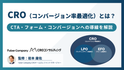 マーケティングでのCROを解説