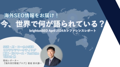 brightonSEO April 2024カンファレンスレポート