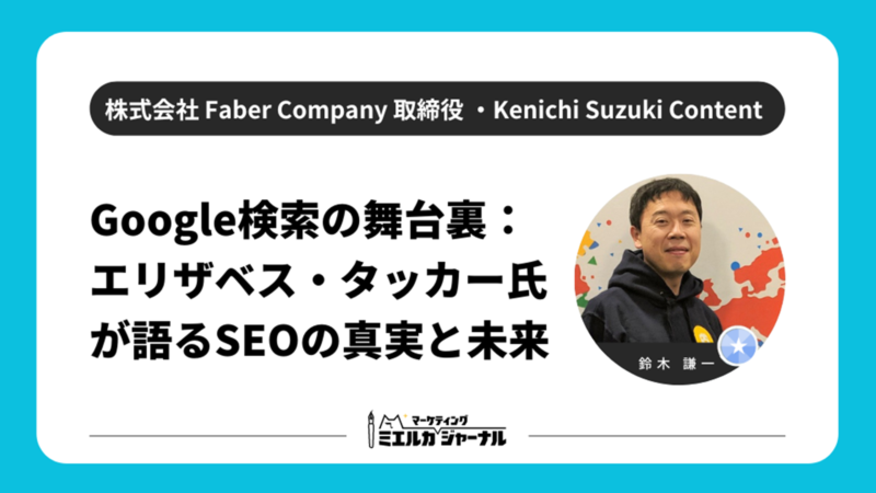 Google検索の舞台裏：エリザベス・タッカー氏が語るSEOの真実と未来