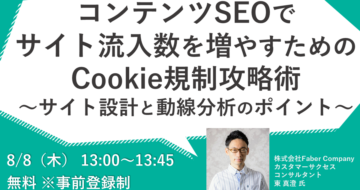 【申込締切】コンテンツSEOでサイト流入数を増やすためのCookie規制攻略術～サイト設計と動線分析のポイント～