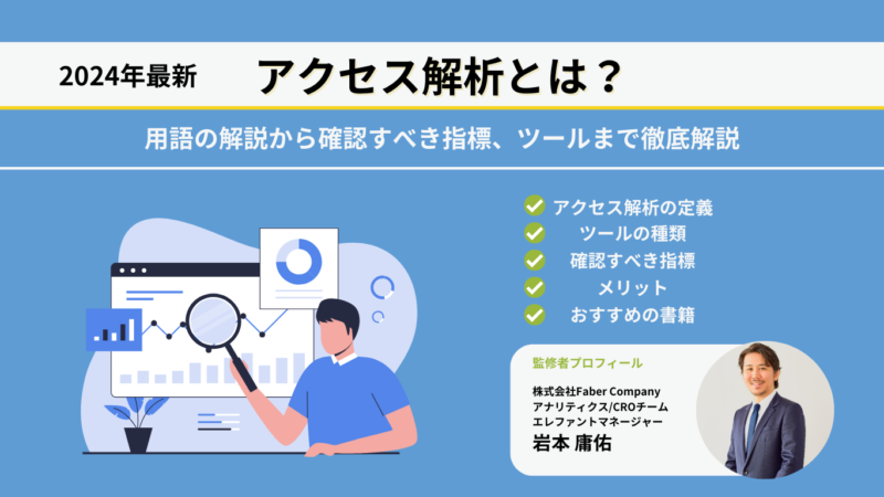 【初心者向け】アクセス解析とは？用語の解説から確認すべき指標、ツールまで徹底解説