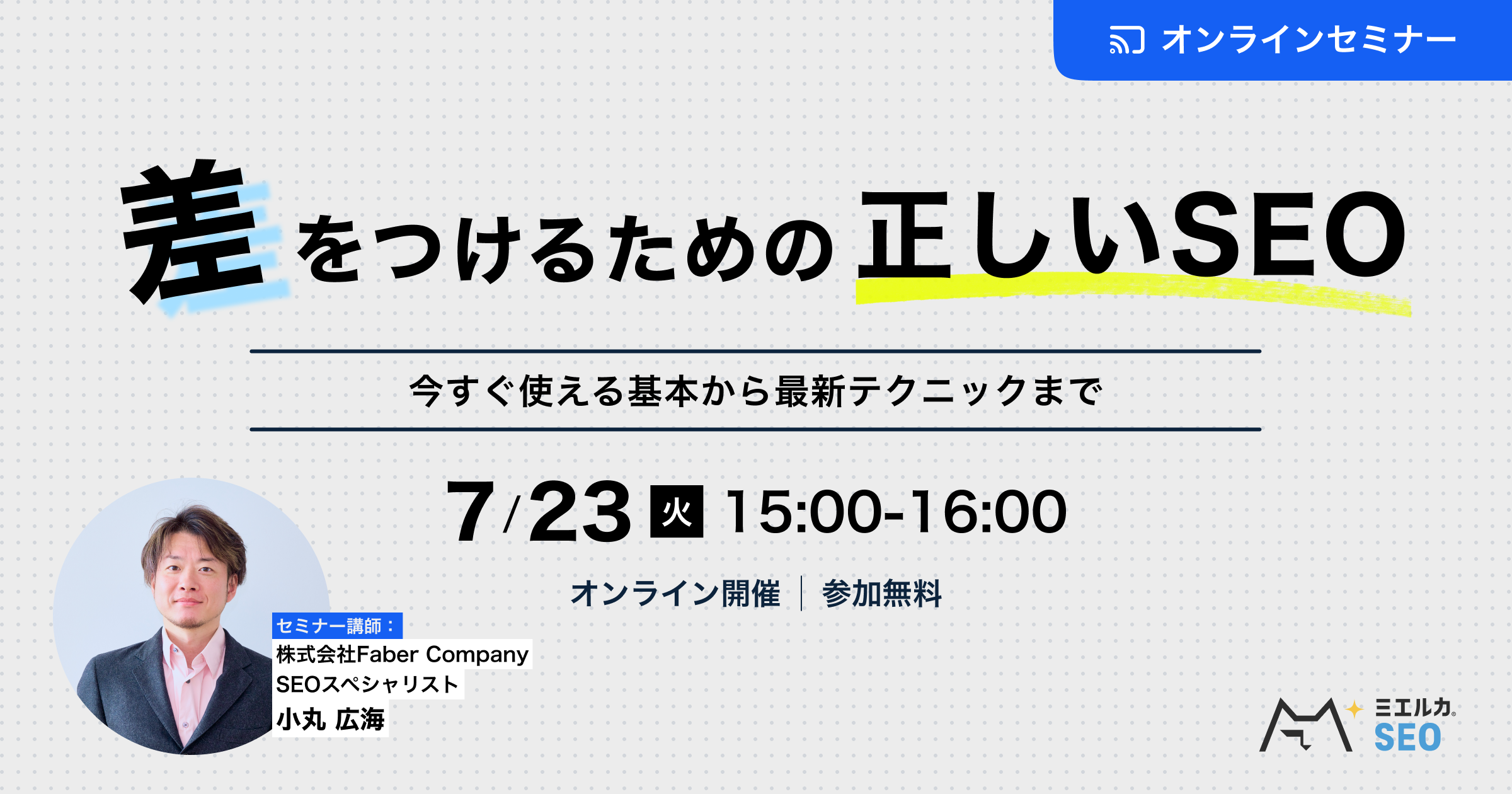 【申込締切】差をつけるための正しいSEO 