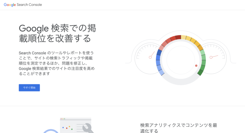 Google Search Console（Google サーチコンソール、グーグルサーチコンソール）