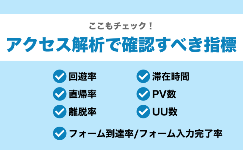 ここもチェック！アクセス解析で確認すべき指標（回遊率・直帰率・離脱率・滞在時間・PV数・UU数・フォーム到達率・フォーム入力完了率）