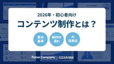 コンテンツ制作とは