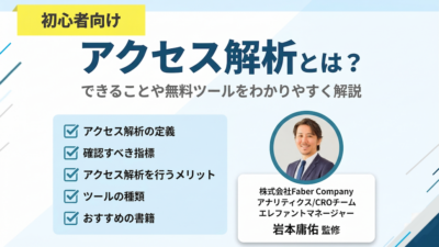 アクセス解析とは