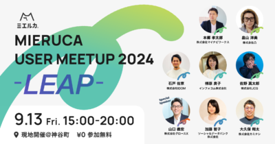 【申込締切】MIERUCA USER MEETUP 2024~LEAP~