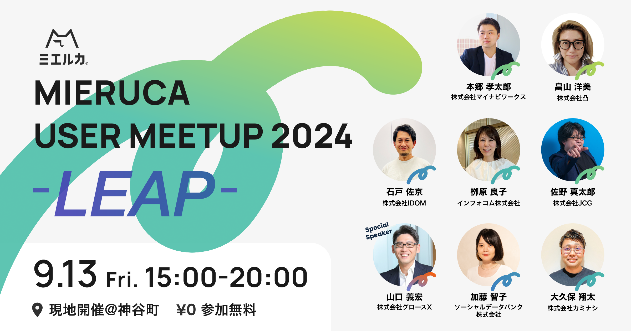 【申込締切】MIERUCA USER MEETUP 2024