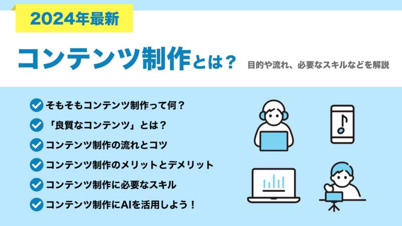 【2024年最新】コンテンツ制作とは？目的や流れ、必要なスキルなどを解説