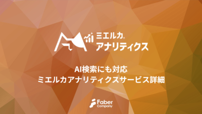 ミエルカアナリティクス資料