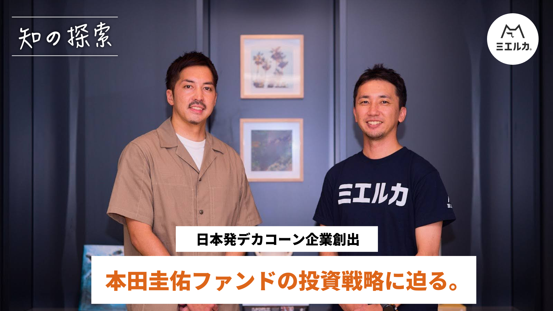 日本発デカコーン企業創出､本田圭佑ファンドの投資戦略に迫る。 X&KSK 山本航平 - ミエルカマーケティングジャーナル