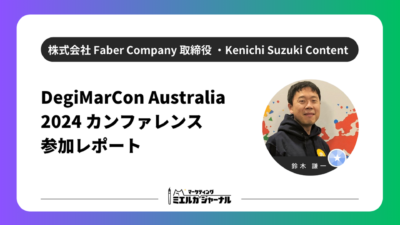 DegiMarCon Australia 2024 カンファレンス参加レポート