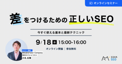 【申込締切】差をつけるための正しいSEO