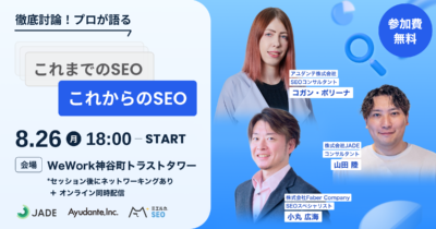 【申込締切】徹底討論！プロが語るこれまでのSEO、これからのSEO