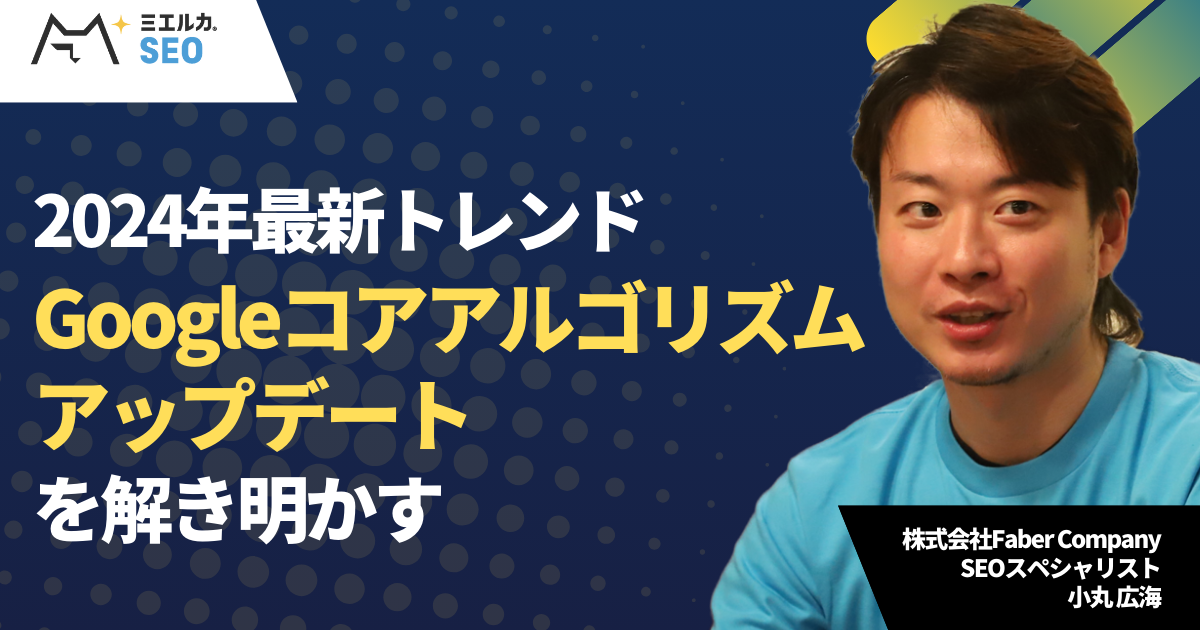 【申込締切】2024年最新トレンド- Googleコアアルゴリズムアップデートを解き明かす