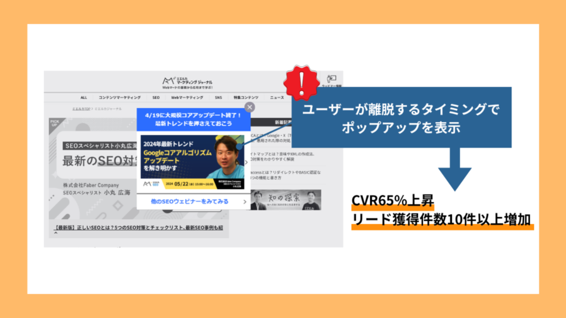 離脱防止ポップアップ表示でCV数が増加