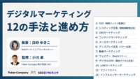 デジタルマーケティング