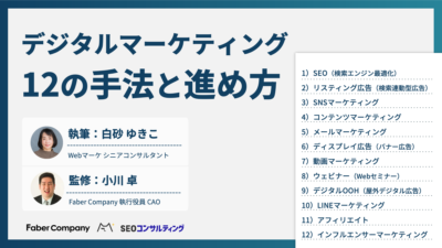 デジタルマーケティング