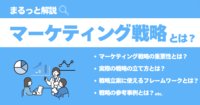 マーケティング戦略とは、市場や顧客のニーズを分析し、提供する価値やアプローチの方法を決定することを意味します。マーケティング戦略を策定する重要性や流れ、フレームワーク、事例をわかりやすく解説します。