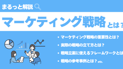 マーケティング戦略とは、市場や顧客のニーズを分析し、提供する価値やアプローチの方法を決定することを意味します。マーケティング戦略を策定する重要性や流れ、フレームワーク、事例をわかりやすく解説します。