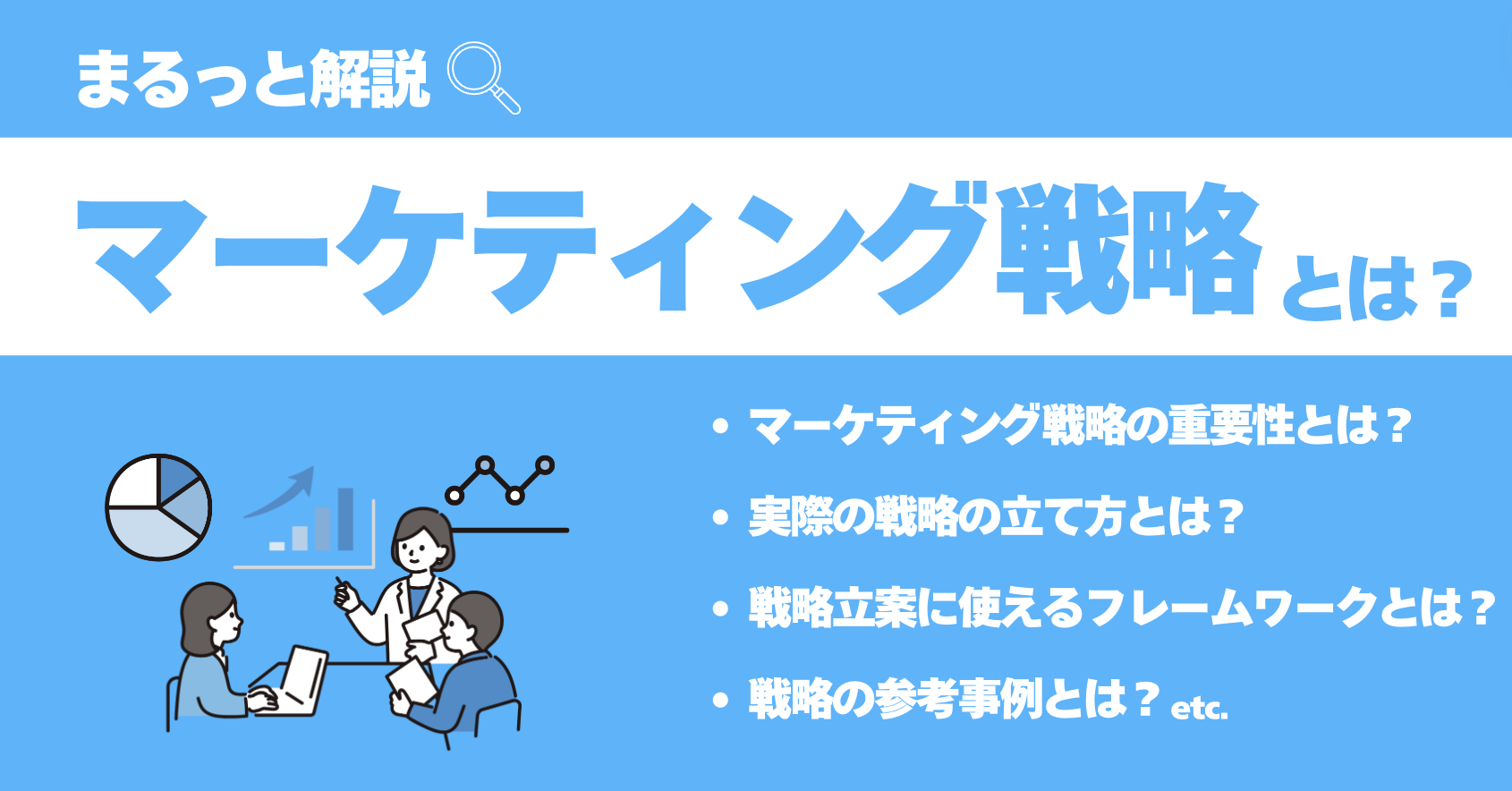 マーケティング戦略とは？立て方・フレームワーク・成功事例を解説