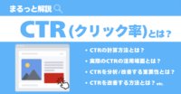 CTRとは、”Click-Through Rate”の略であり、広告やSEO記事、CTAボタンなどについて、表示回数のうちどのくらいクリックされたかを表す割合です。CTRを高めることで、より効率的に売上や利益を得やすくなります。この記事ではCTRの意味、計算方法や平均値、改善方法をくわしく解説します。