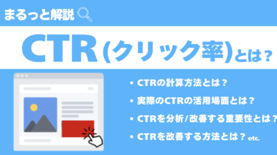 CTRとは、”Click-Through Rate”の略であり、広告やSEO記事、CTAボタンなどについて、表示回数のうちどのくらいクリックされたかを表す割合です。CTRを高めることで、より効率的に売上や利益を得やすくなります。この記事ではCTRの意味、計算方法や平均値、改善方法をくわしく解説します。