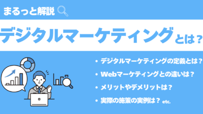 デジタルマーケティングとは？事例も交えながら、定義や手法、資格をわかりやすく解説します。