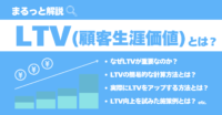 「LTV(ライフタイムバリュー 顧客生涯価値)」とは？言葉の意味や重要性、計算方法、事例まで詳しく解説