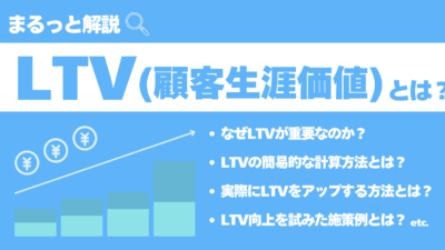 「LTV(ライフタイムバリュー 顧客生涯価値)」とは？言葉の意味や重要性、計算方法、事例まで詳しく解説