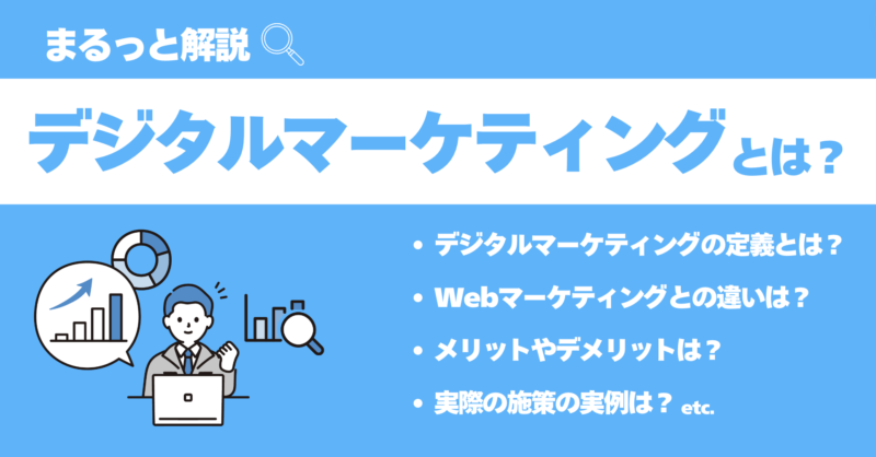 デジタルマーケティングとは？事例も交えながら、定義や手法、資格をわかりやすく解説します。