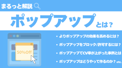 「ポップアップ」とは？言葉の意味や関連用語、メリットや成功事例までわかりやすく解説