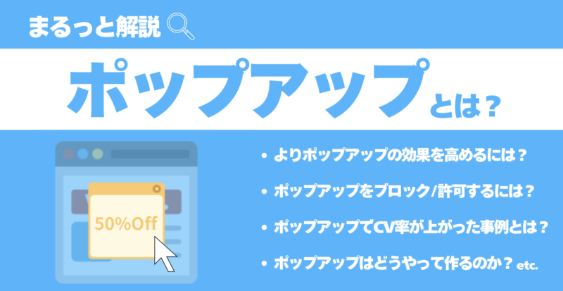 「ポップアップ」とは？言葉の意味や関連用語、メリットや成功事例までわかりやすく解説