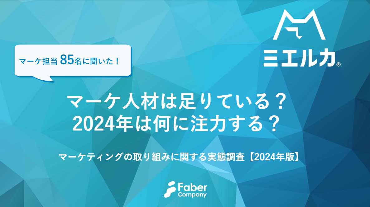 マーケ人材は足りている？2024年は何に注力する？ マーケティングの取り組みに関する実態調査【2024年版】