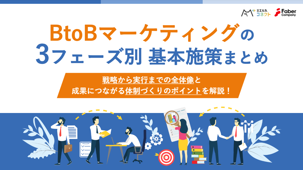 BtoBマーケティングの3フェーズ別基本施策まとめ