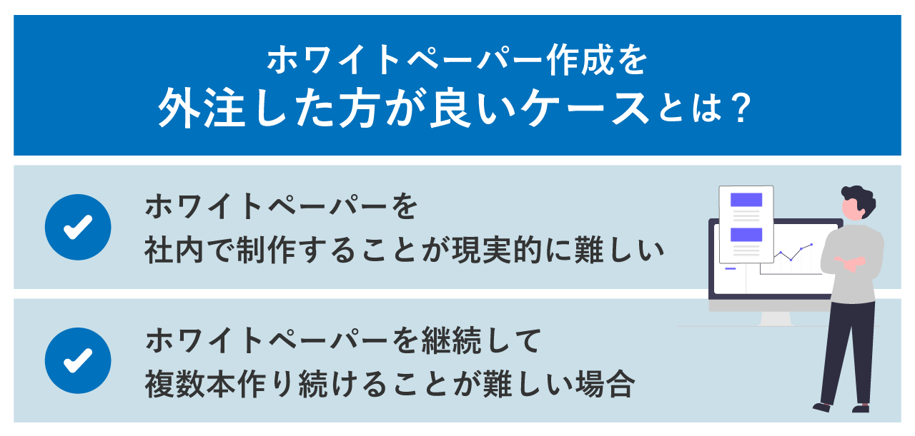 ホワイトペーパー作成を外注した方がよいケースとは？