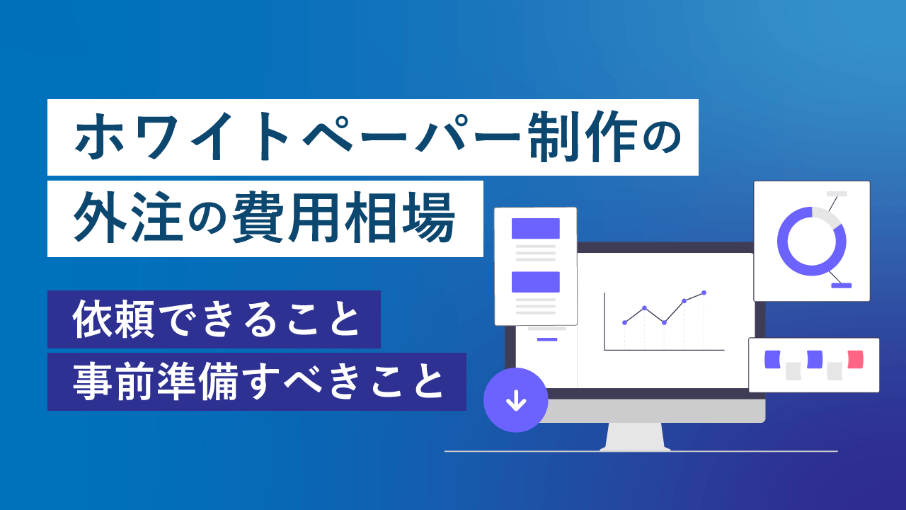 ホワイトペーパーの関する実態調査