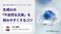 生成AIの「不自然な文章」を読みやすくするコツ