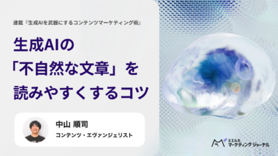 生成AIの「不自然な文章」を読みやすくするコツ