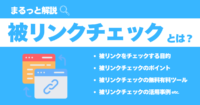 被リンクチェックの重要性や無料・有料ツール9選、方法を徹底解説