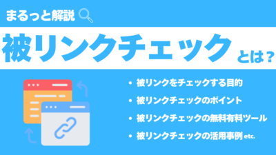 被リンクチェックの重要性や無料・有料ツール9選、方法を徹底解説