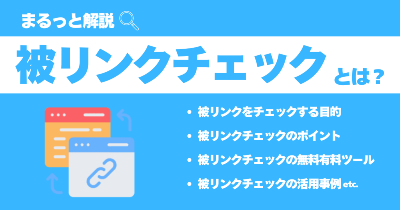 被リンクチェックの重要性や無料・有料ツール9選、方法を徹底解説